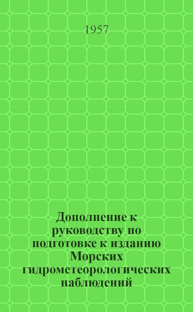 Дополнение к руководству по подготовке к изданию Морских гидрометеорологических наблюдений (ежегодников) 1954 г.