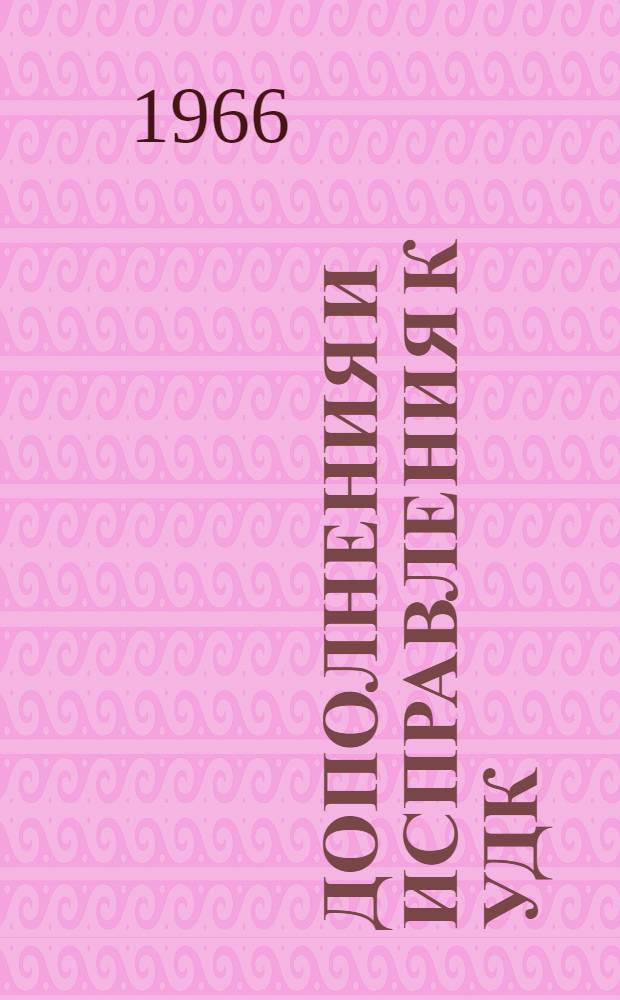 Дополнения и исправления к УДК : Пер. "Extensions and corrections to the UDC". Серия 5 №4-6. Отделы: 6, 7