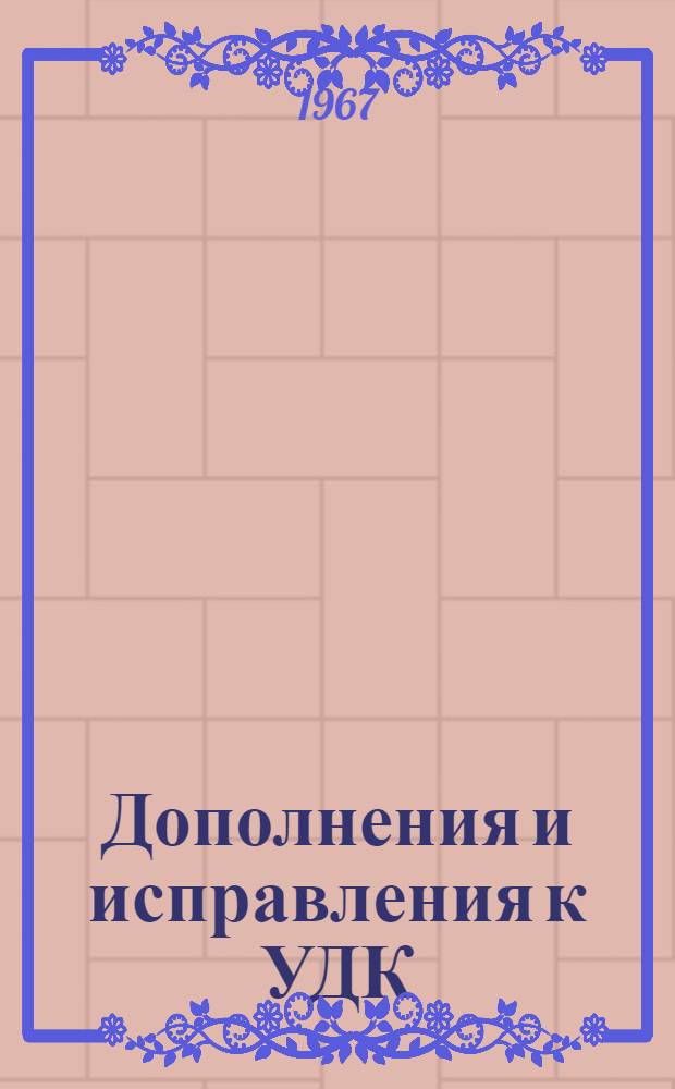 Дополнения и исправления к УДК : Пер. Extensions and corrections to the UDC. Серия 6, № 3 P-notes 843, 851, 852, 857 и PC-notes 861, 865, 870