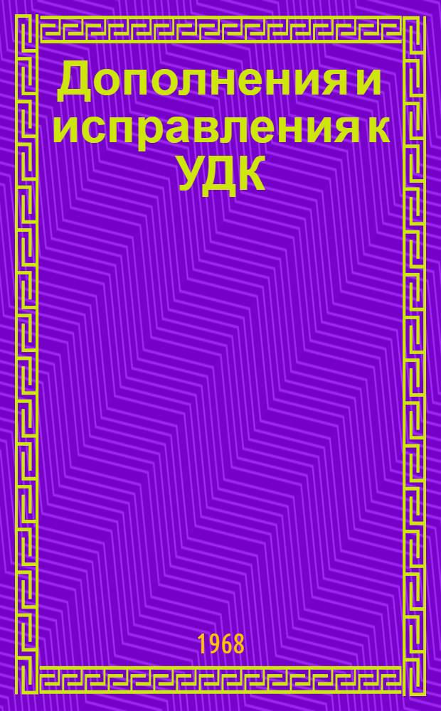 Дополнения и исправления к УДК : Пер. "Extensions and corrections to the UDC". Серия 6, № 5. P-notes 858-861, 868, 869, 870, 872, 873, 875-895. P-notes 905, 910 : Опубл. после 1 янв. 1965 г. и утв. до 31 дек. 1967 г. МФД публикация № 248/6:5, март 1968 г