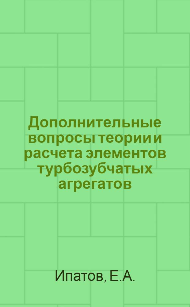 Дополнительные вопросы теории и расчета элементов турбозубчатых агрегатов