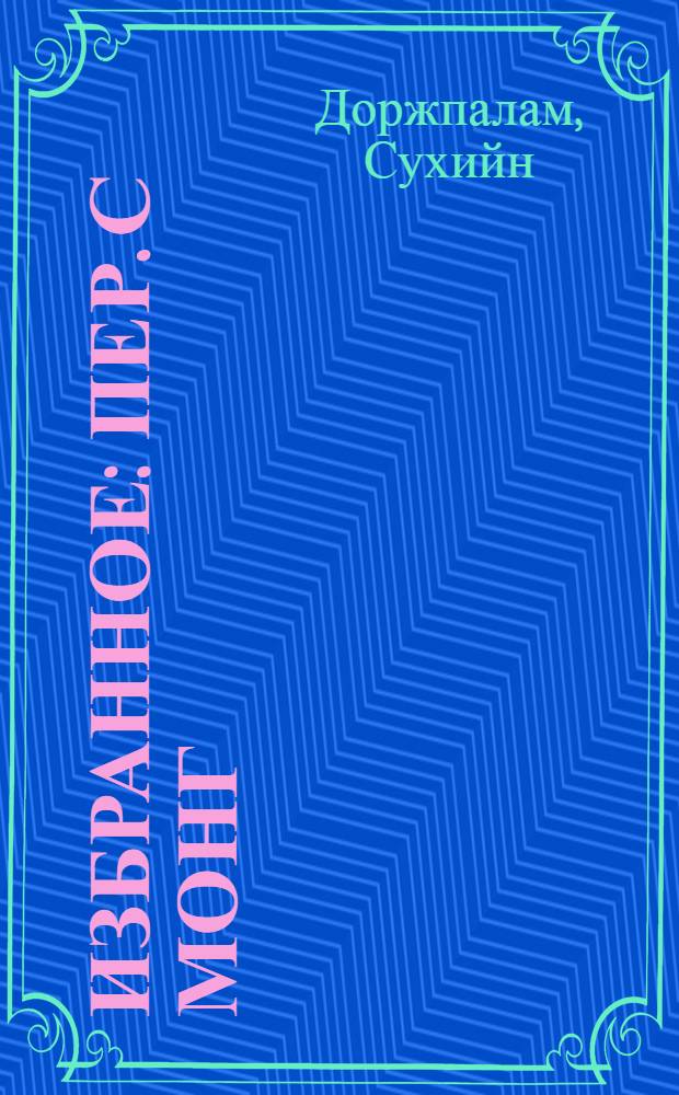 Избранное : Пер. с монг