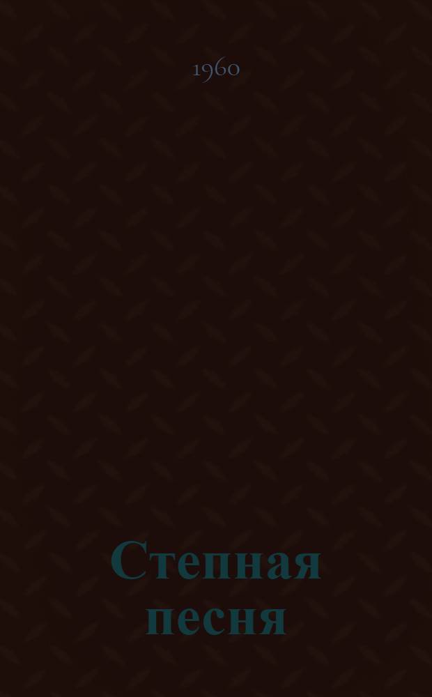 Степная песня : Стихи : Пер. с калмыц