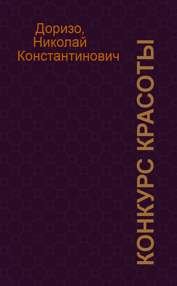 Конкурс красоты : Муз. комедия в 3 актах : Пьеса в стихах Николая Доризо