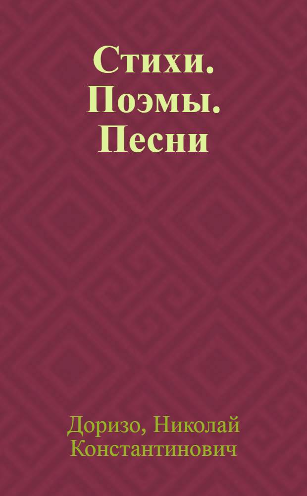 Стихи. Поэмы. Песни