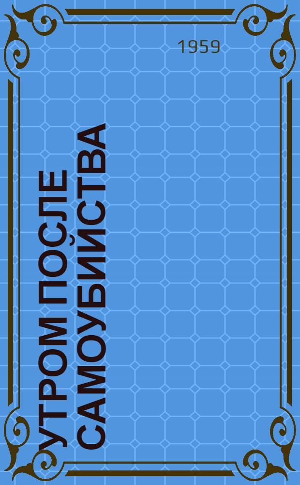 Утром после самоубийства : Драм. поэма в 3 д