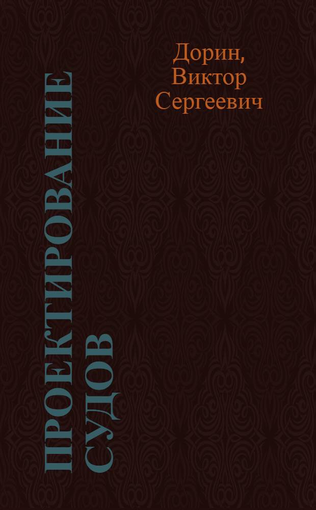 Проектирование судов : Метод. пособие к практическим занятиям