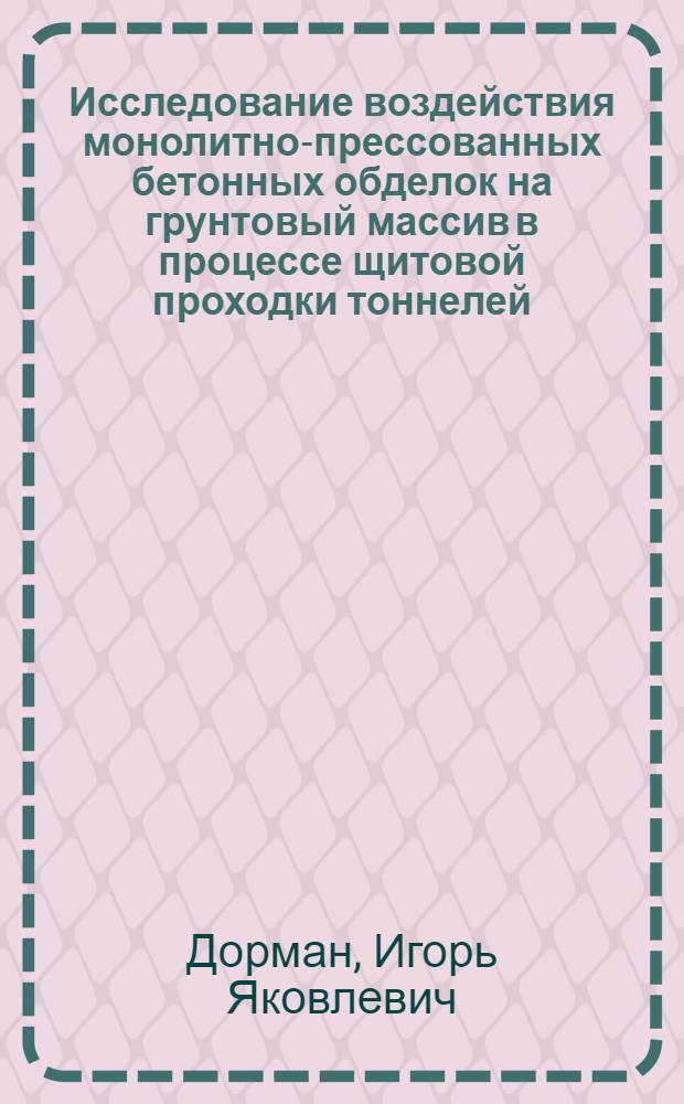 Исследование воздействия монолитно-прессованных бетонных обделок на грунтовый массив в процессе щитовой проходки тоннелей : Автореферат дис. на соискание учен. степени канд. техн. наук