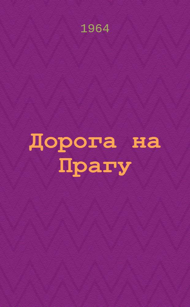 Дорога на Прагу : Сборник рассказов