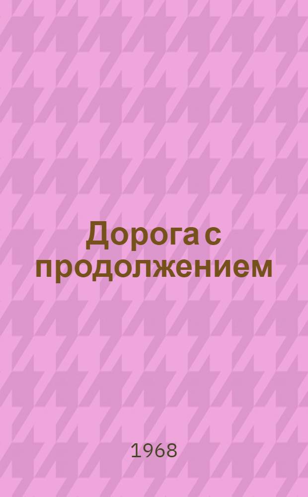Дорога с продолжением : Рассказы