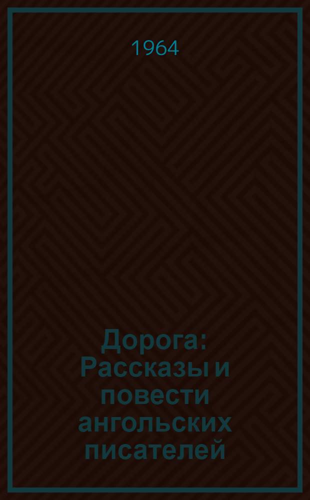 Дорога : Рассказы и повести ангольских писателей : Пер. с португ