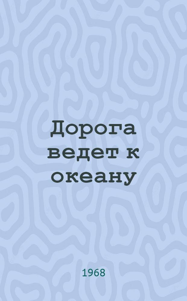 Дорога ведет к океану : Сборник статей о Транссиб. ж. д.