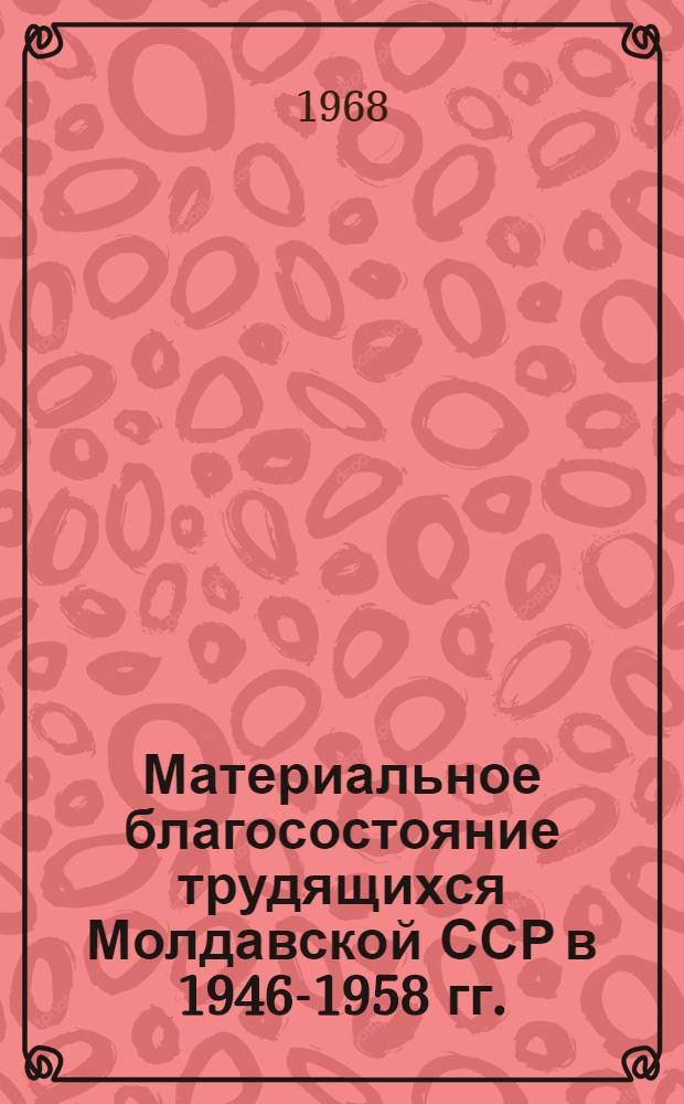 Материальное благосостояние трудящихся Молдавской ССР в 1946-1958 гг. : Автореферат дис. на соискание учен. степени канд. ист. наук : (571)