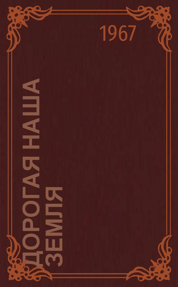 Дорогая наша земля : Новеллы писателей Марокко, Туниса, Ливии : Пер. с араб. и фр