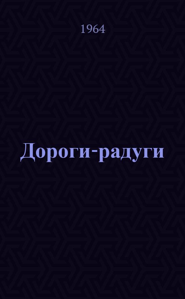 Дороги-радуги : Сборник стихов