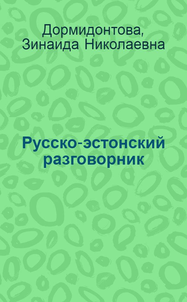 Русско-эстонский разговорник