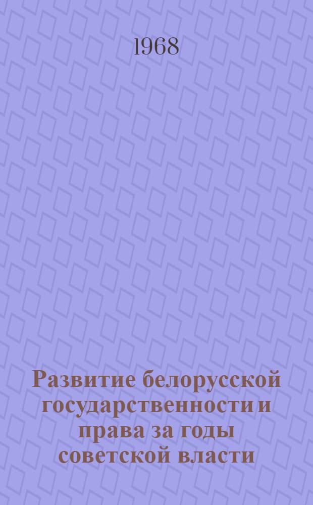 Развитие белорусской государственности и права за годы советской власти : (Материал в помощь лектору)