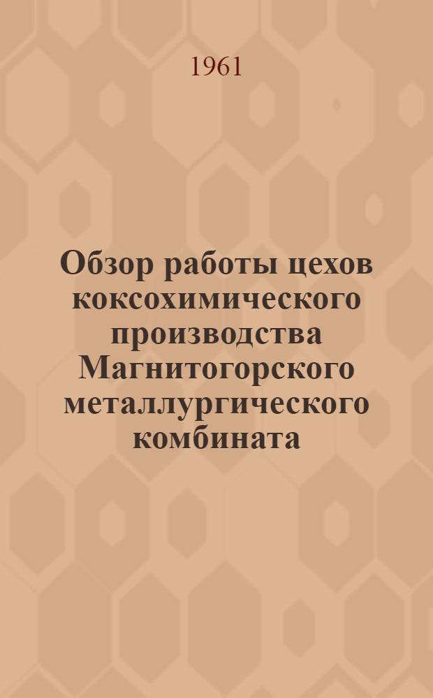 Обзор работы цехов коксохимического производства Магнитогорского металлургического комбината