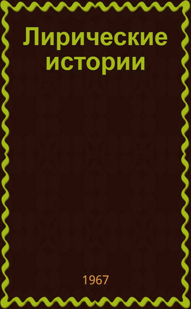 Лирические истории