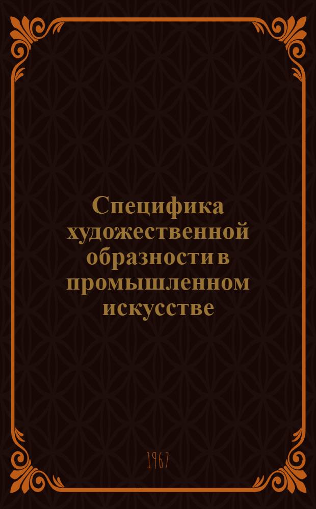 Специфика художественной образности в промышленном искусстве : Автореферат дис. на соискание учен. степени канд. филос. наук
