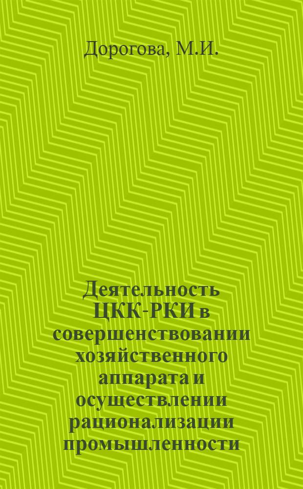 Деятельность ЦКК-РКИ в совершенствовании хозяйственного аппарата и осуществлении рационализации промышленности (1928-1932 гг.) : Автореферат дис. на соискание учен. степени кандидата ист. наук