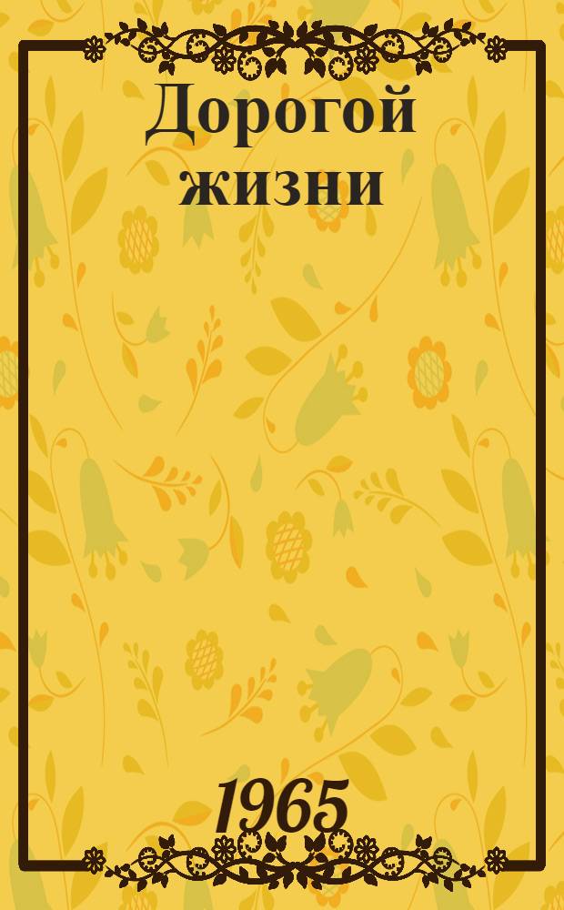 Дорогой жизни : Сборник очерков, повестей, рассказов, пьес
