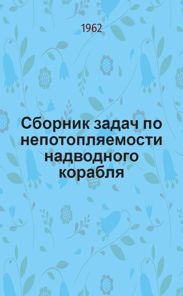 Сборник задач по непотопляемости надводного корабля : Пособия для офицерского состава кораблей ВМФ