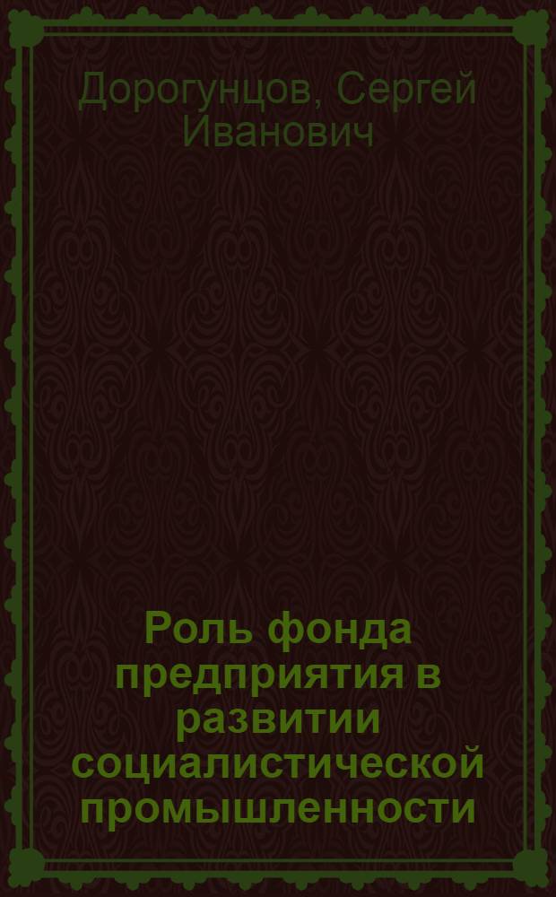 Роль фонда предприятия в развитии социалистической промышленности : Автореферат дис. на соискание учен. степени кандидата экон. наук