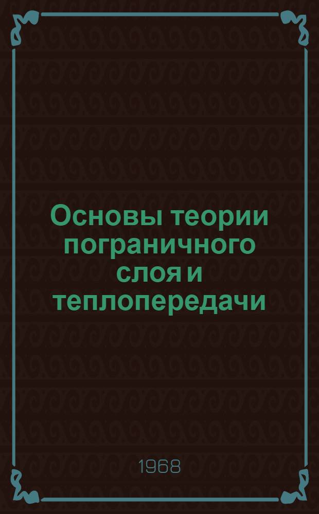 Основы теории пограничного слоя и теплопередачи