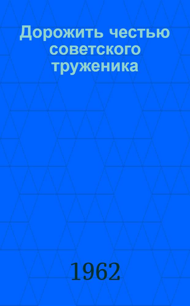 Дорожить честью советского труженика : (Методические и библиогр. материалы)