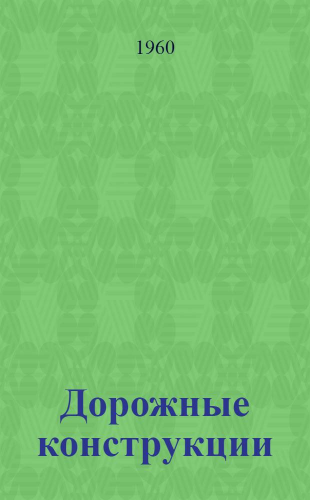 Дорожные конструкции : Учебник