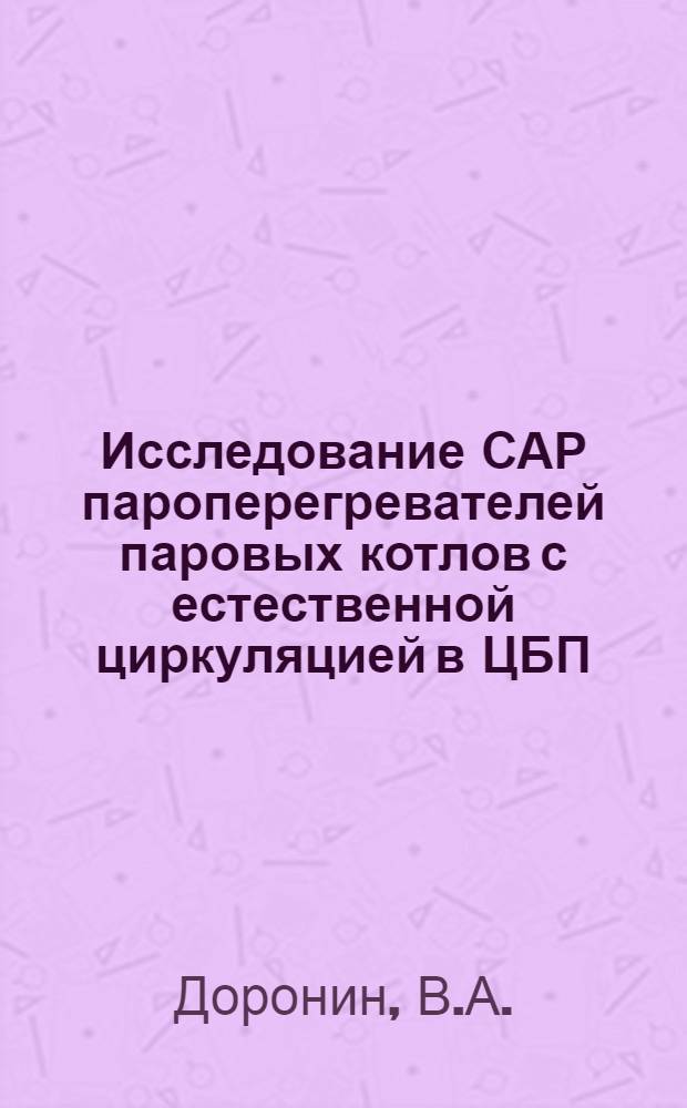 Исследование САР пароперегревателей паровых котлов с естественной циркуляцией в ЦБП : Автореферат дис. на соискание учен. степени канд. техн. наук : (198)