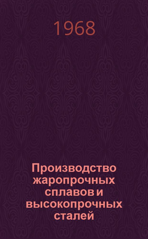 Производство жаропрочных сплавов и высокопрочных сталей : (По материалам межзаводской школы)