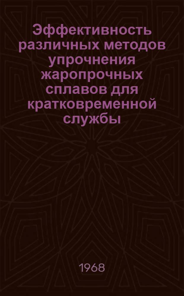 Эффективность различных методов упрочнения жаропрочных сплавов для кратковременной службы : Автореферат дис. на соискание учен. степени канд. техн. наук : (320)