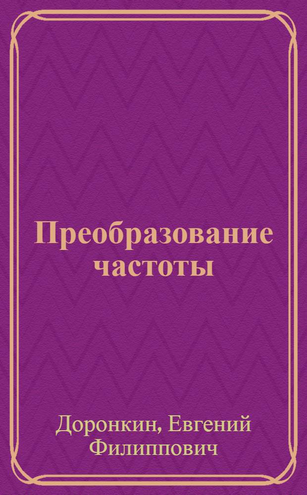 Преобразование частоты : (Конспект лекций по "Радиоприемным устройствам")