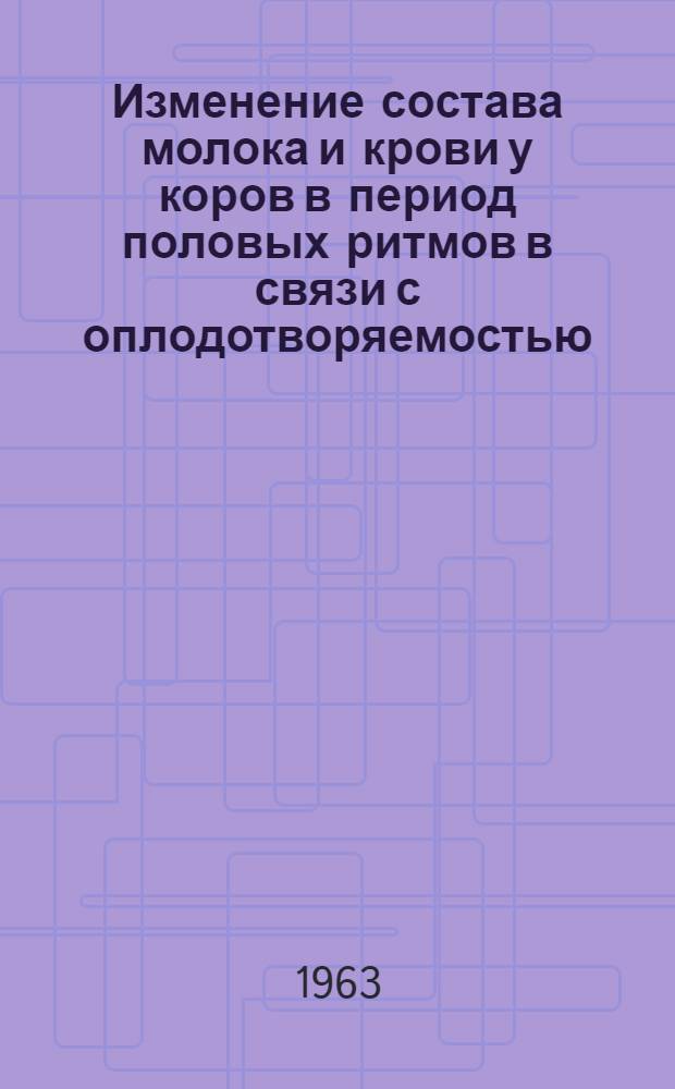 Изменение состава молока и крови у коров в период половых ритмов в связи с оплодотворяемостью : Автореферат дис. на соискание учен. степени кандидата с.-х. наук