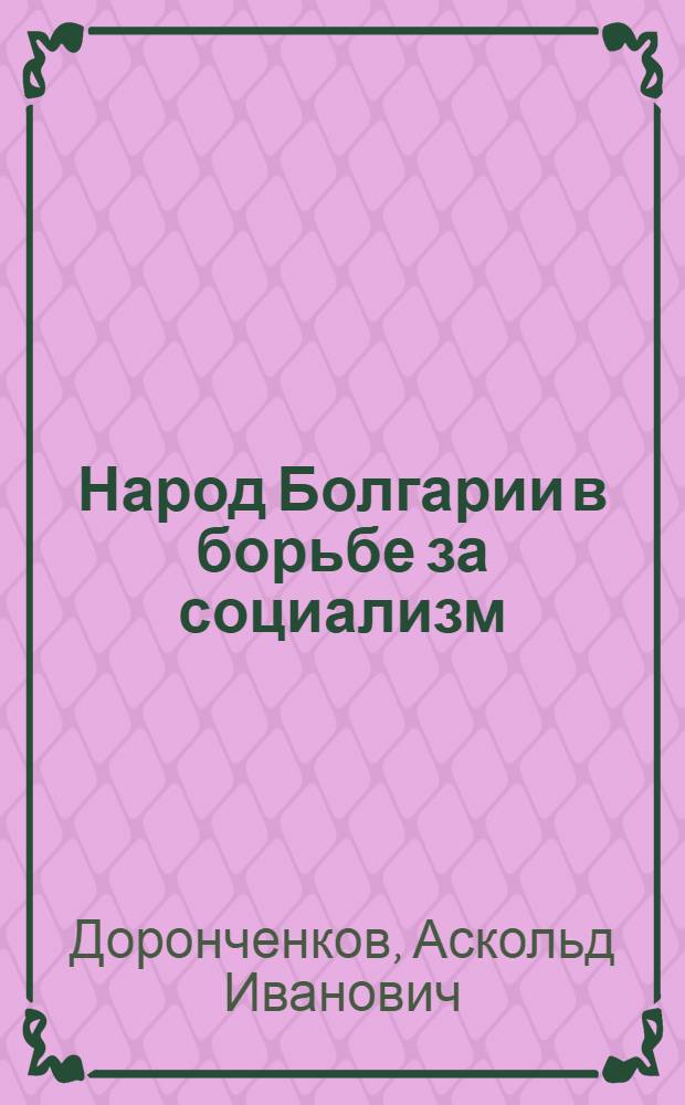 Народ Болгарии в борьбе за социализм : Спецсеминар по новейшей истории для студентов-заочников ист. факультетов пед. ин-тов