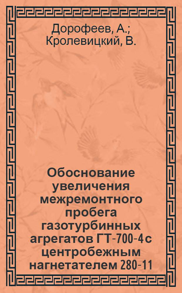Обоснование увеличения межремонтного пробега газотурбинных агрегатов ГТ-700-4 с центробежным нагнетателем 280-11