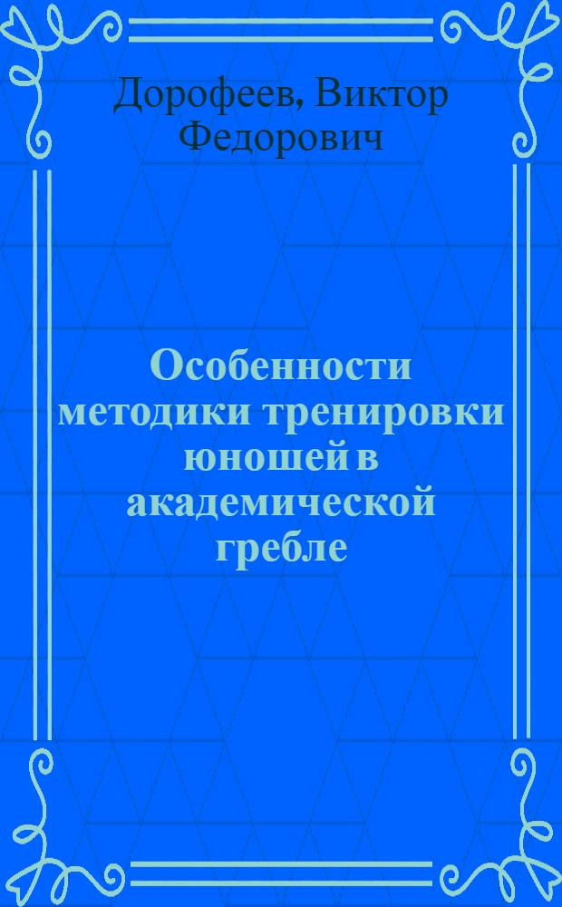 Особенности методики тренировки юношей в академической гребле : Автореферат дис. на соискание учен. степени кандидата пед. наук