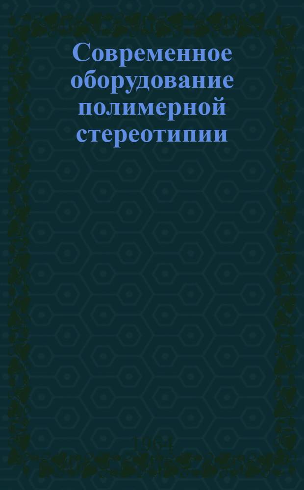 Современное оборудование полимерной стереотипии
