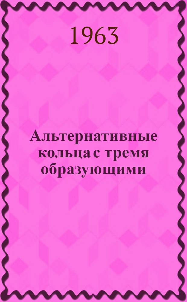 Альтернативные кольца с тремя образующими : Автореферат дис., представл. на соискание учен. степени кандидата физ.-мат. наук