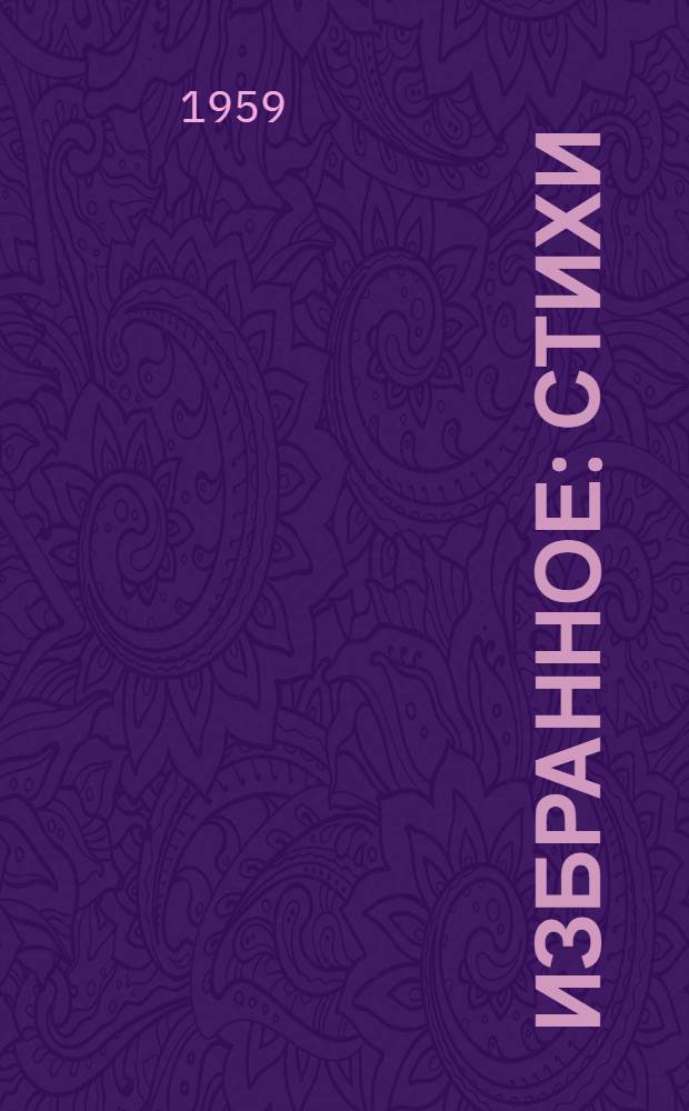 Избранное : Стихи