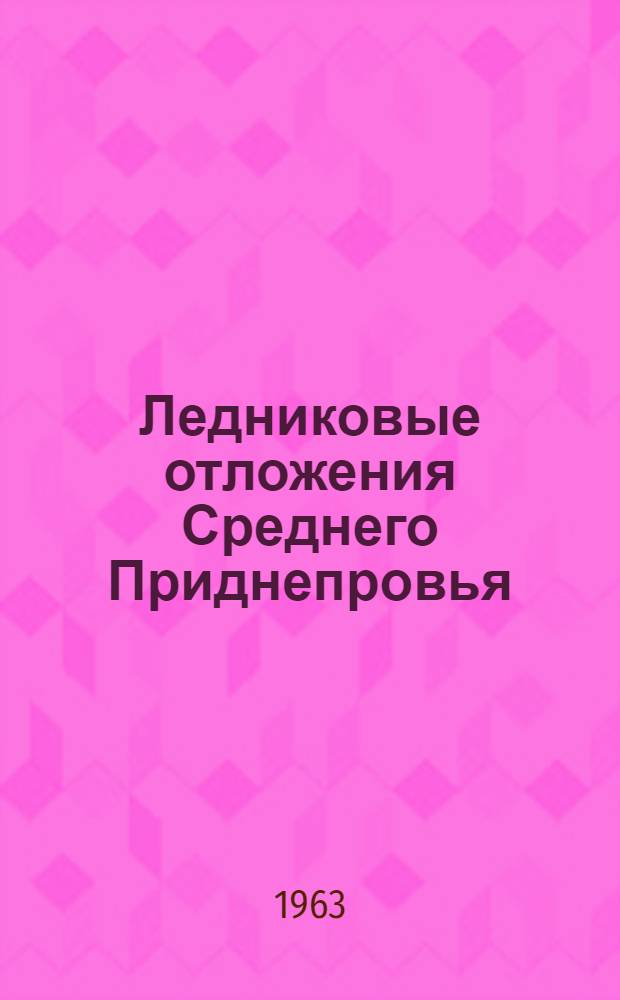Ледниковые отложения Среднего Приднепровья : Автореферат дис. на соискание учен. степени кандидата геол.-минерал. наук
