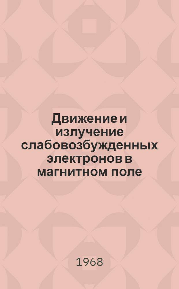 Движение и излучение слабовозбужденных электронов в магнитном поле : Автореферат дис. на соискание учен. степени канд. физ.-мат. наук : (041)