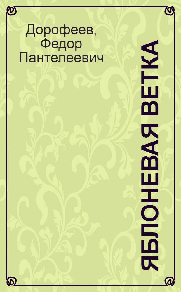 Яблоневая ветка; Утенок; "Важный" мальчик: Рассказы: Для дошкольного возраста / Ил.: М. Борисова и Н. Панчук
