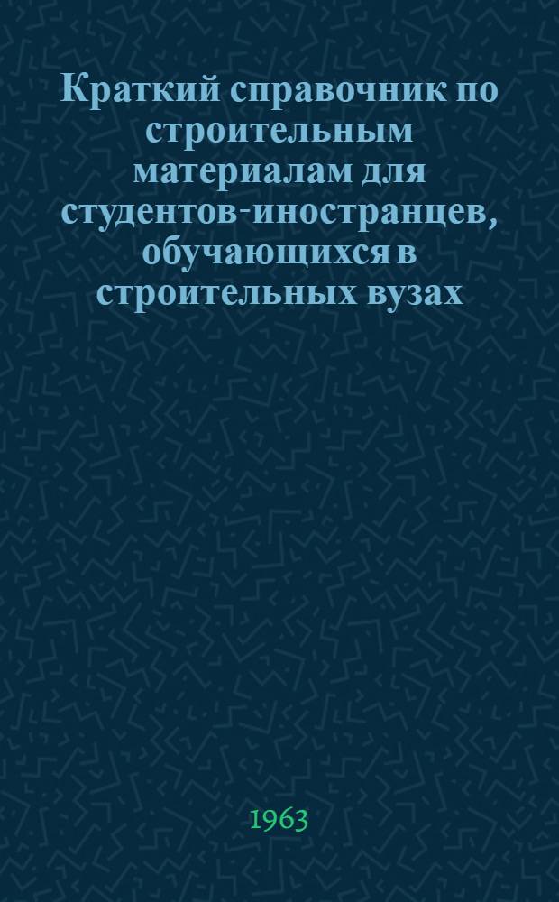 Краткий справочник по строительным материалам для студентов-иностранцев, обучающихся в строительных вузах