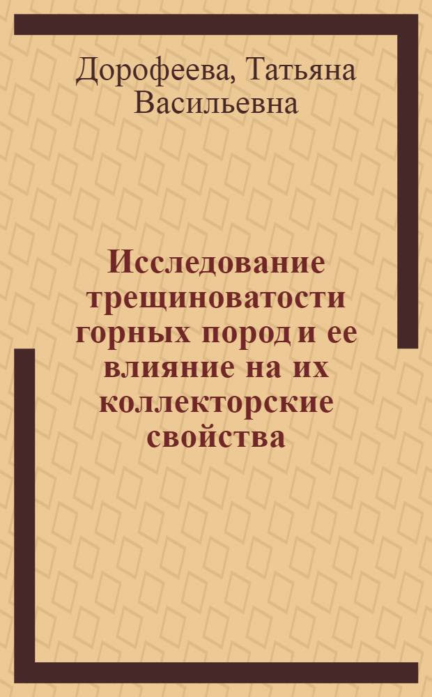 Исследование трещиноватости горных пород и ее влияние на их коллекторские свойства : (На примере Южн.-Минусин. и Сычуанской межгорных впадин и района Черных Гор Сев.-Вост. Кавказа) : Автореферат дис. на соискание учен. степени кандидата геол.-минерал. наук