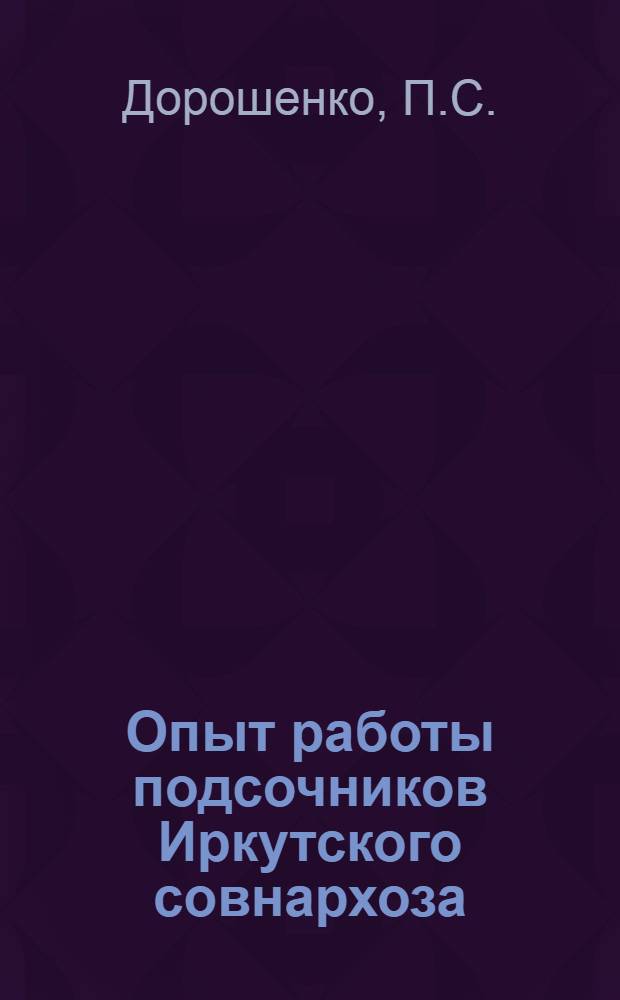 Опыт работы подсочников Иркутского совнархоза