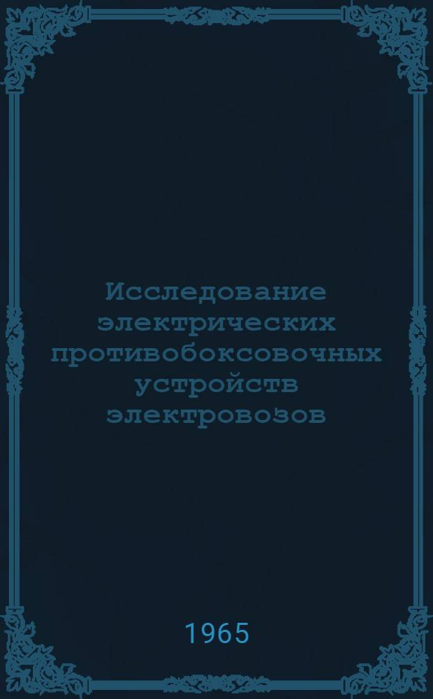 Исследование электрических противобоксовочных устройств электровозов : Автореферат дис. на соискание учен. степени кандидата техн. наук