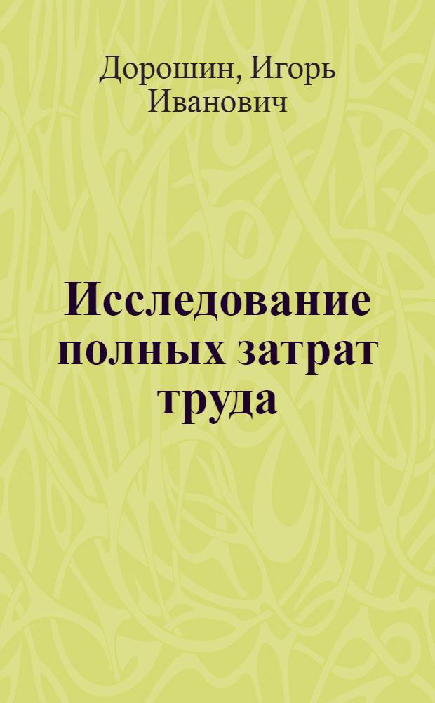 Исследование полных затрат труда (на примере методики решений при расчете полных затрат труда с помощью межотраслевого баланса 1970 г.) : Доклад на заседании Учен. Совета